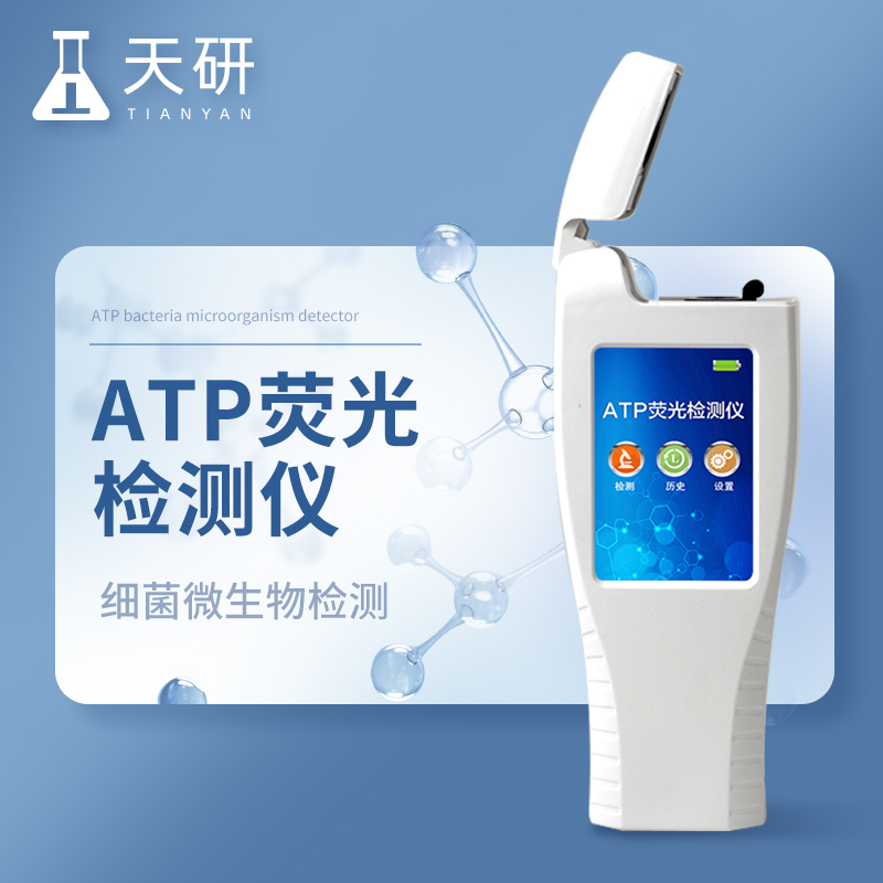 ATP生物荧光快速检测仪的原理是什么